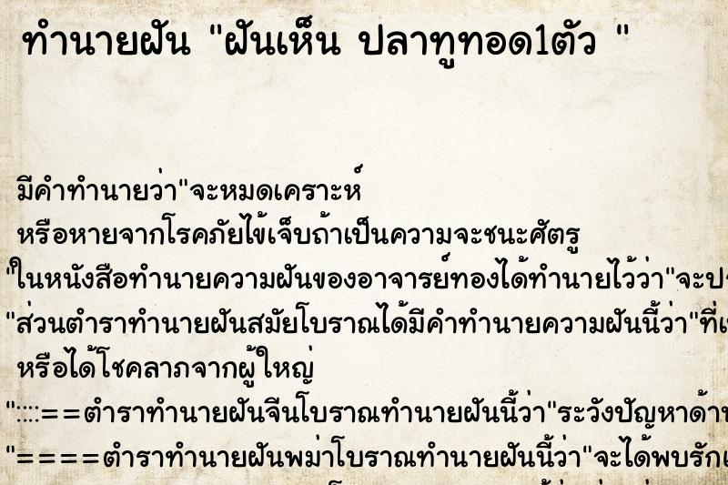 ทำนายฝัน ฝันเห็น ปลาทูทอด1ตัว 
